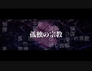 孤独の宗教歌ってみた【ぱにこ】