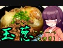 【VOICEROIDキッチン】きりたんのお手軽おつまみ13「玉葱のやーつ2」