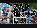 【実況】N-ZAP愛好家のガチマッチ　ウデマエX【Splatoon2】part132