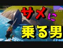 サメが釣れたと思ったらサメに乗っていた！？【フォートナイト】-らてらって視点