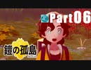 【実況Part6】初めてはじめた ポケモン ソード・シールド 鎧の孤島