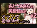 さとうささらの美術館散歩 #2 オランダ黄金時代に行こう | マウリッツハイス美術館 Mauritshuis 【CeVIO解説】