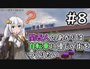 【Cities:Skylines】関西人のあかりは自転車に優しい街をつくりたい #8