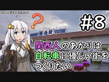 【Cities:Skylines】関西人のあかりは自転車に優しい街をつくりたい #8