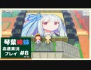 【あつ森】高速あつもり　カット8（終）【VOICEROID実況プレイ】