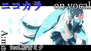 【ニコカラ】マイノリティボイス【on vocal】