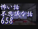 【ゆっくり】怖い話＆不思議な話を読んでみる658