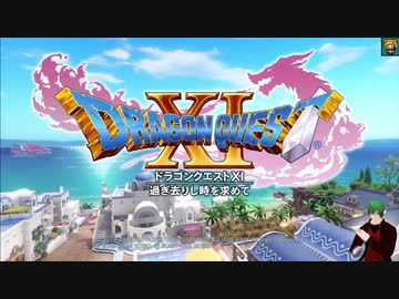 若菜くんのドラクエ11実況 ロスに苦しむ奴隷達 Vtuberまとめ動画