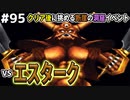 【DQMJ2P実況 #95】【破壊神の目覚め】エスタークイベントに挑戦します。ドラクエジョーカー2プロフェッショナルを初見実況プレイ！