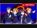 【ラブライブ！MAD】フ･ル･ヘッ･ヘッ･ヘッ(μ-MODEL)【P-MODEL】