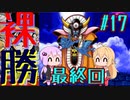 【DQ3】ゆかマキの裸でも勝てるもん！ Part17 END