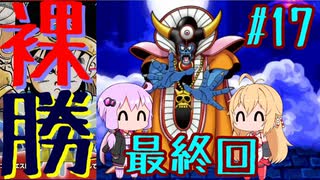 【DQ3】ゆかマキの裸でも勝てるもん！ Part17 END