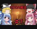 「ゆっくり実況プレイ」雑談七回目ドラゴンズドグマダークアリズン初見プレイ「琴葉茜・葵実況プレイ」