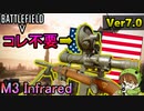 【BF5/Ver7.0】赤外線スコープ付きの「M3 Infrared」なら芋も掘り放題なはず・・・【PS4/バトルフィールド５/アデルゲームズ/AdeleGames】