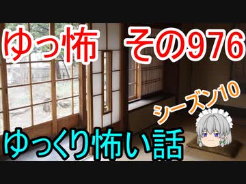 【ゆっ怖】ゆっくり怖い話・その976【怪談】