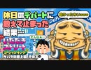 【実況】いたストGKでも再びラストエンペラー目指し稼ぐ動画 13軒目【画質1080p】