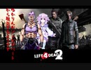 【Left 4 Dead 2】ゆかりんがゾンビデパートから脱出するようです【VOICEROID・ゆっくり実況】