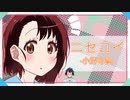 【声真似】ニセコイコラボ動画！！(小野寺編)