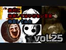 【初心者必見】絶対に検索してはいけない言葉を検索してみたvol.25【危険度1】