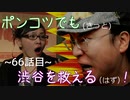 【428～封鎖された渋谷で～】ポンコツでも(きっと)渋谷を救える(はず)！【66話目】