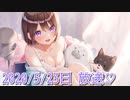 #06【2020/5/23日放送】♡ASMR♡お耳咥えながらおはなし＋冷やし耳舐め♡【イヤホンで聴いてね♪】