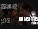 編集版【The Last of Us Part II 】＃2