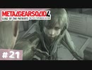 【実況】メタルギアソリッド4であそんじゃうどー #21