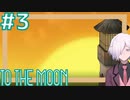 【TO THE MOON】#3 最後の願いを叶えるお仕事