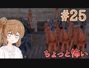 【kenshi】ささらちゃんは全ての奴隷を解放する part25【CeVIO&Voiceroid実況】