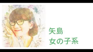 矢島晶子 ボイスサンプル