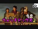 【ウォッチドッグス2 #05】 悪を砕く世紀のスーパーハカー 【ゆっくり実況】