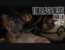 【The last of us part 2】ラスアス２をサクサクプレイ#12【毎日更新】
