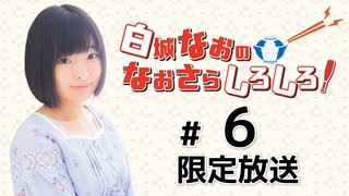 白城なおのなおさらしろしろ！ 限定放送アーカイブ（第6回）