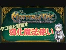 【MoE】タコ姉と目指す強化魔法使い【part11】