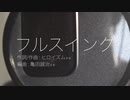 【NEWS】『フルスイング』を【いんきゃ】のくせに歌ってみた