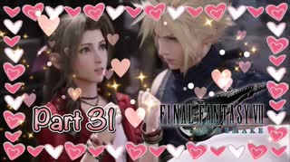 【実況】ファイナルファンタジーⅦ リメイクやろうぜ！　その３１ッ！