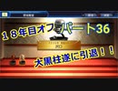 【パワプロ2019】優勝への高い壁！貧乏球団奮闘記　Part３６