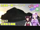 [きりゆか車載]　きりゆかVスト旅　佐渡島一周ツーリング　Part2　佐渡島北端編