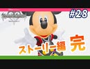 【KHRe:CoMリク編】君と一緒に歩きたいのだ【無知過ぎるキングダムハーツRe:CoM実況#28】最終回