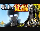 #05【P4G】PC版P4Gをシリーズ初プレイが挑む！【ペルソナ4 ザ・ゴールデン ゆっくり実況プレイ】