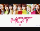 TWICE HOT カナルビ 歌詞 日本語字幕【モモ作詞】