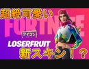 超絶かわいい新スキンルーザーフルーツが新登場！これは買うしかない！？[フォートナイト/Fortnite][LoserFruit]