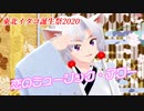 【東北イタコ誕生祭2020】イタコ姉さまの恋のミュージック・アワー【VOICEROIDMMD】