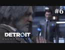 【Detroit: Become Human】これは、私とあなたたちの物語。　Part6