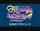 TrySailのTRYangle harmony 第338回アフタートーク