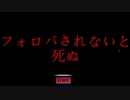 【実況】大袈裟なタイトル？いいえ、がっつりホラーです【フォロバされないと死ぬ】【単発】