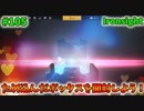 【Ironsight】ため込んだボックスを開封しよう！（戦績公開＆ガチャ開封） #105【Steam 無料FPS】