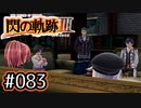 #083 軌跡好きの【閃の軌跡Ⅲ】実況だよ