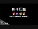 ｟サボリバー｠#2 世界一マリオ制作風景【スーパーマリオメーカー2】