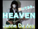 Janne Da Arc - HEAVENを弾いてみた
